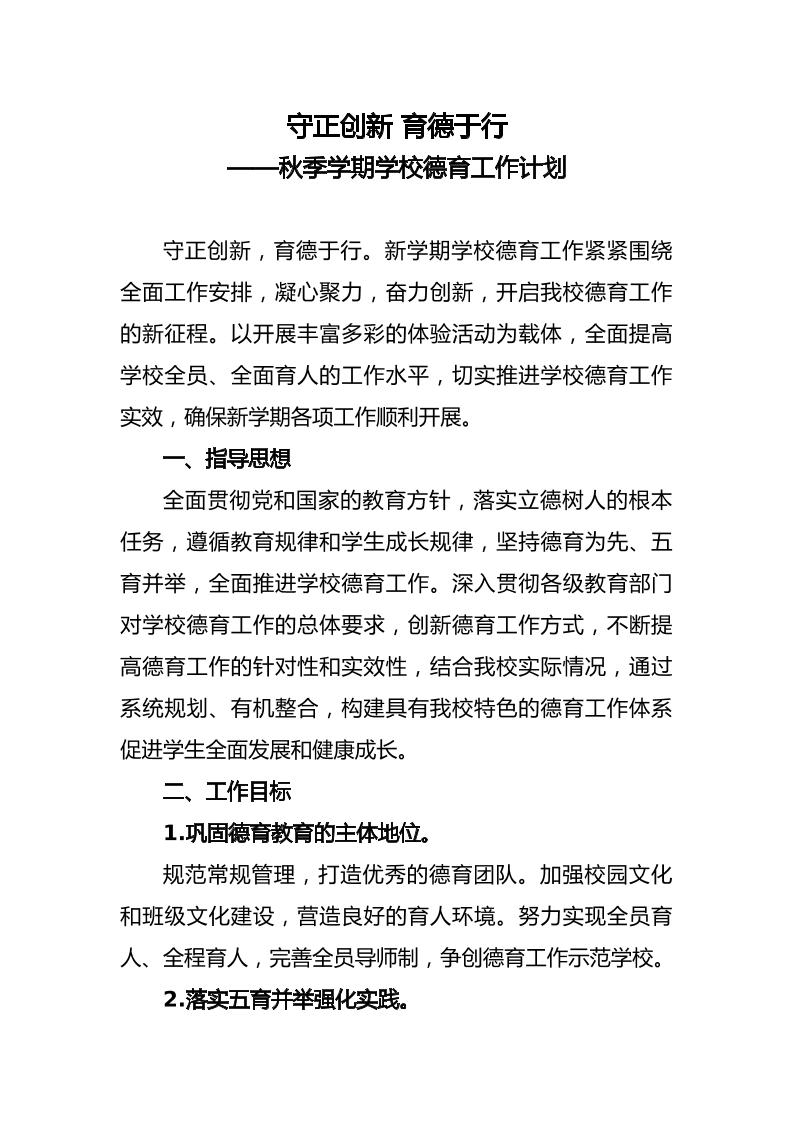 守正创新育德于行——秋季学期学校德育工作计划及序列表-资源基地