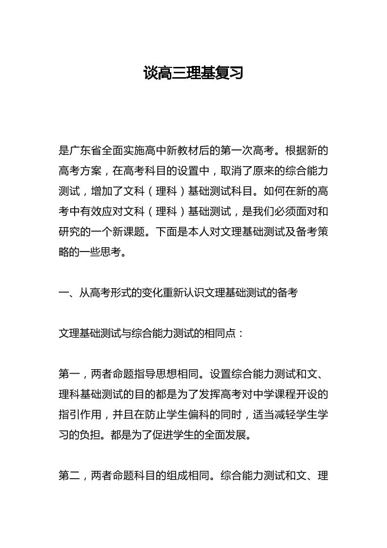 谈高三理基复习-资源基地