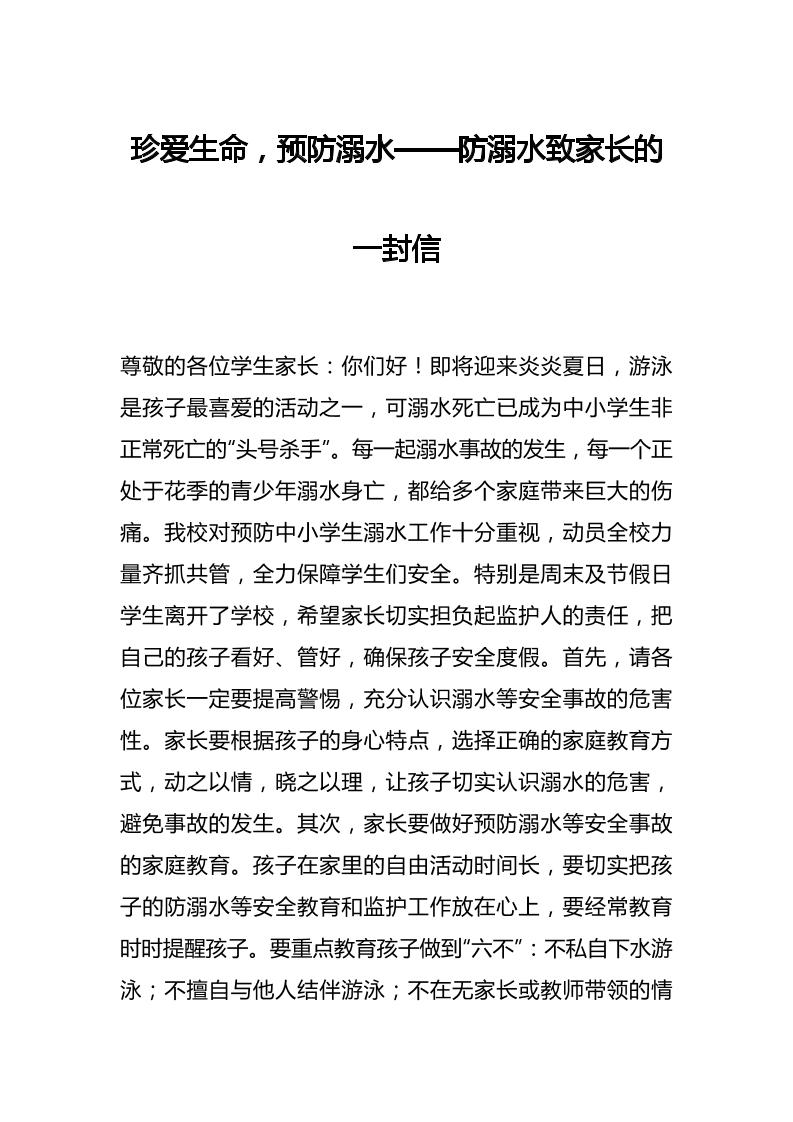 珍爱生命，预防溺水——防溺水致家长的一封信-资源基地