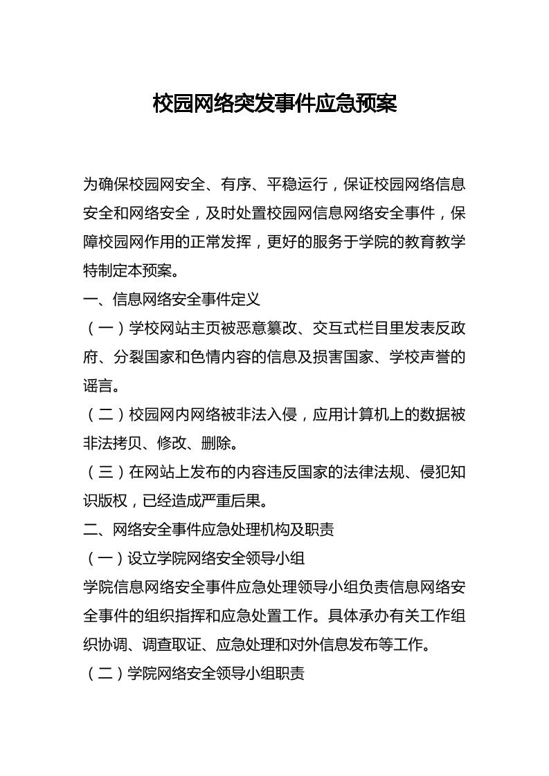 校园网络突发事件应急预案-资源基地