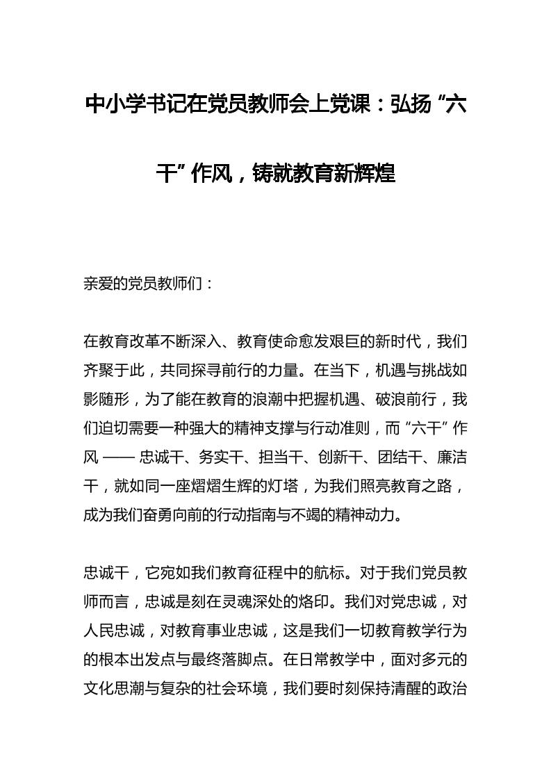 中小学书记在党员教师会上党课：弘扬“六干”作风，铸就教育新辉煌-资源基地