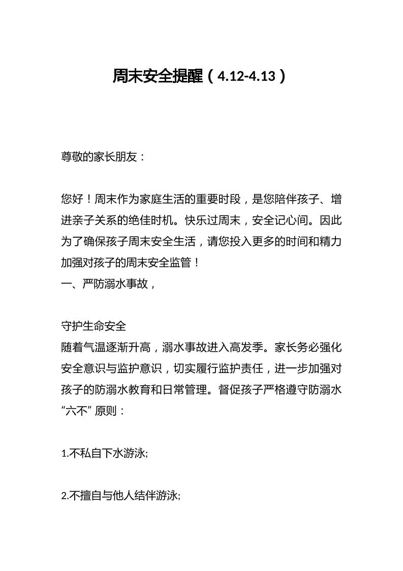 周末安全提醒（4.12-4.13）-资源基地