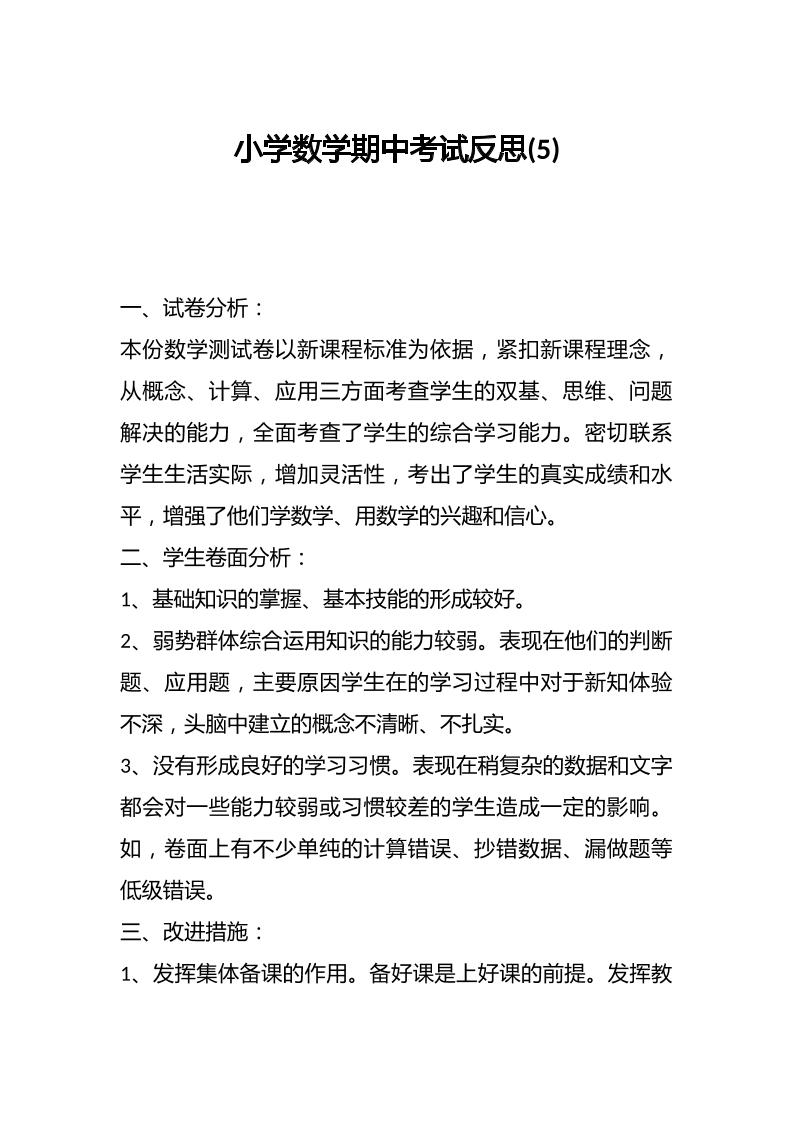 小学数学期中考试反思(5)-资源基地