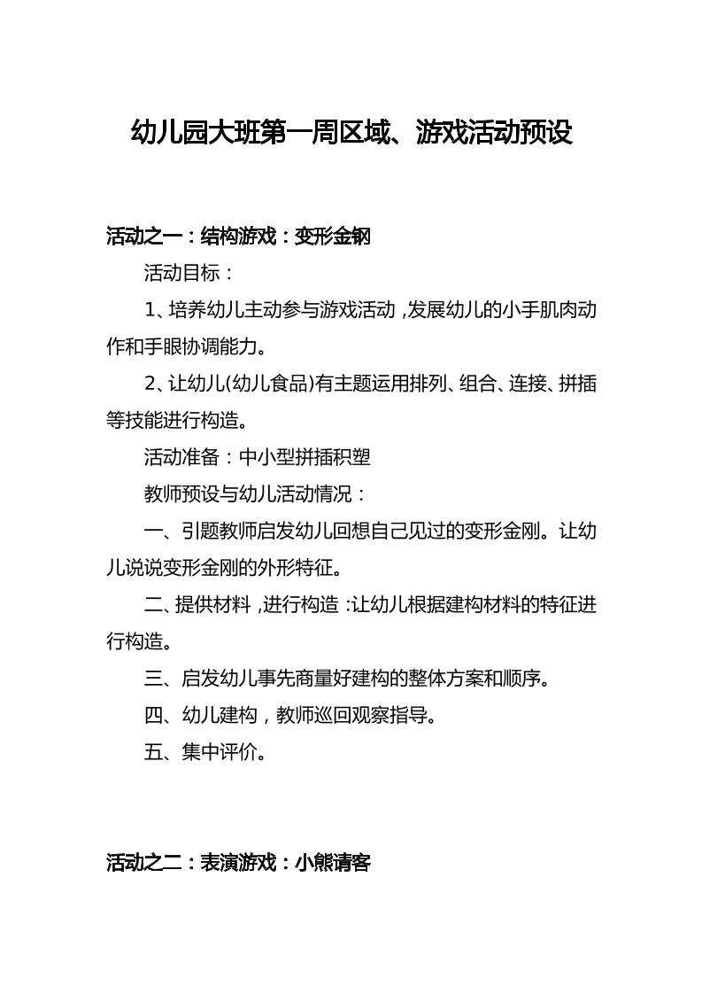 幼儿园大班第一周区域、游戏活动预设-资源基地