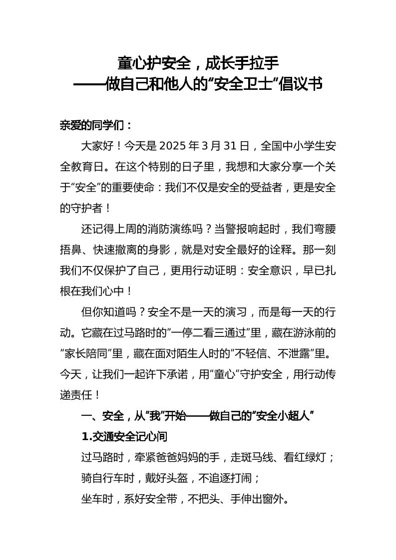 做自己和他人的“安全卫士”倡议书-资源基地