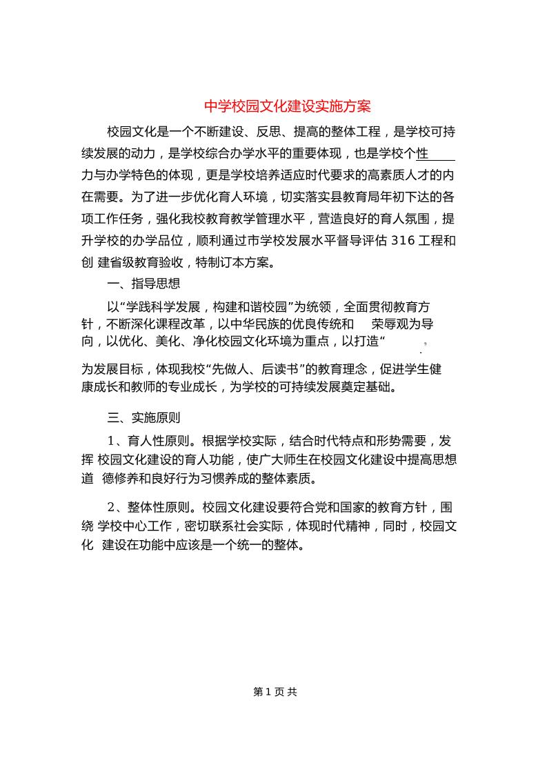 中学校园文化建设实施方案(6篇)-资源基地