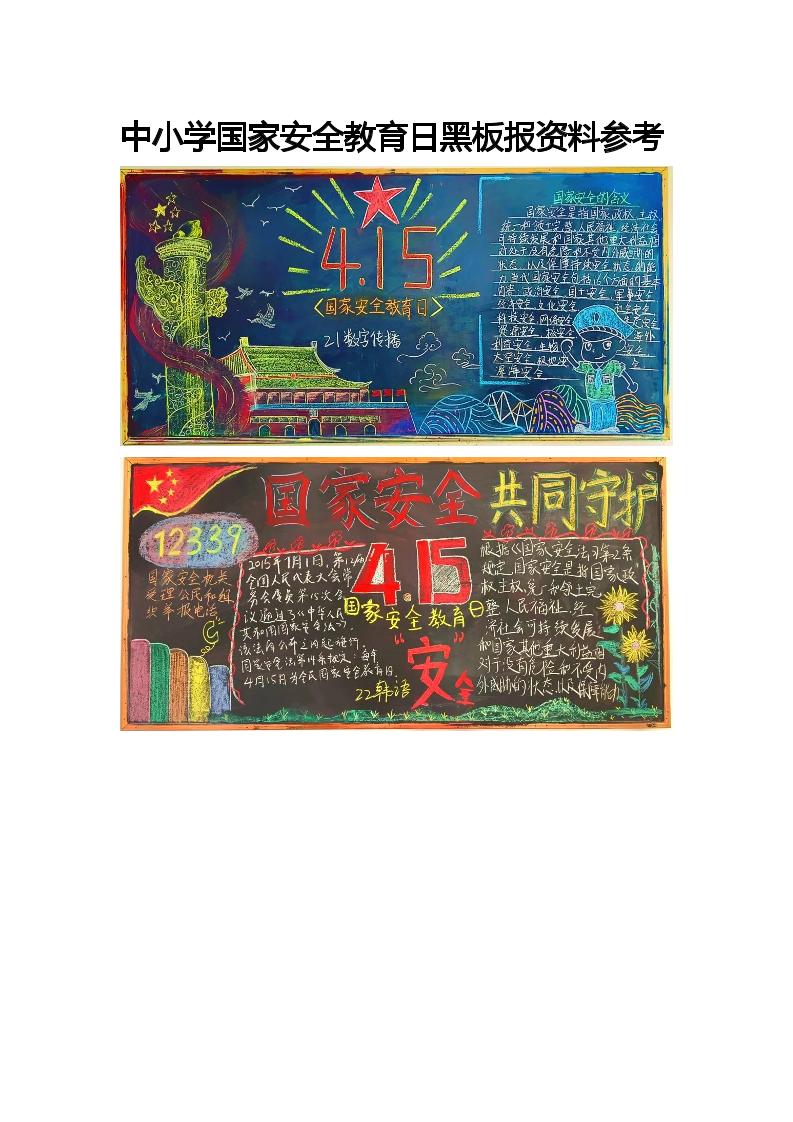中小学国家安全教育日黑板报资料参考-资源基地