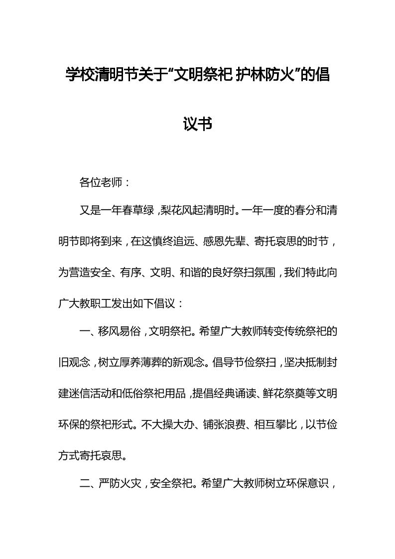 学校清明节关于文明祭祀护林防火的倡议书-资源基地