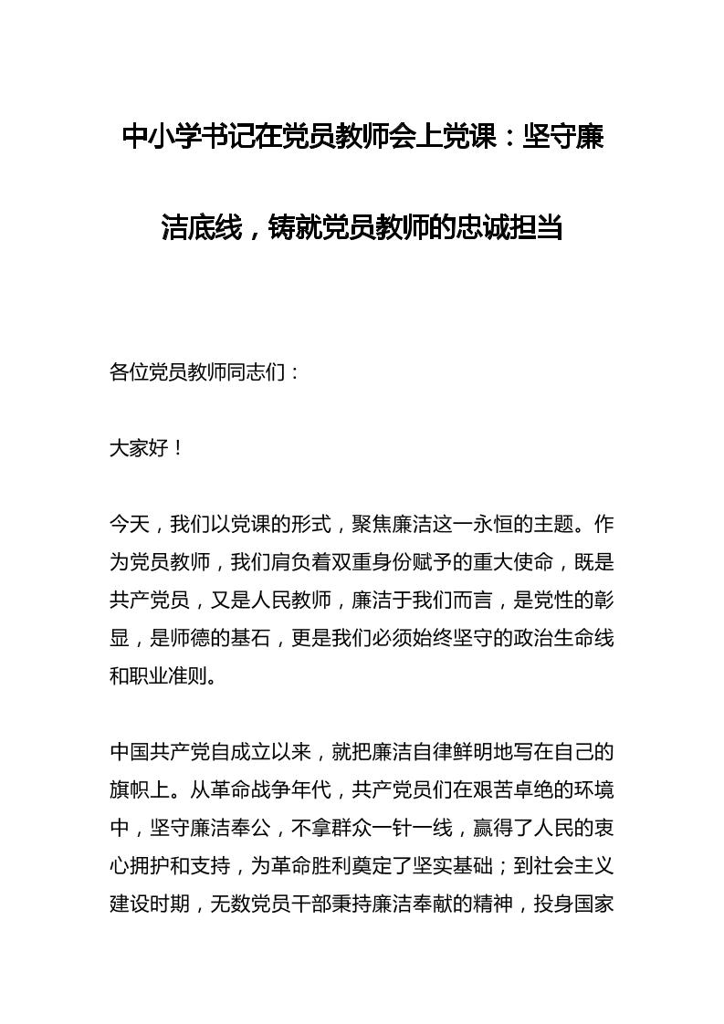 中小学书记在党员教师会上党课：坚守廉洁底线，铸就党员教师的忠诚担当-资源基地