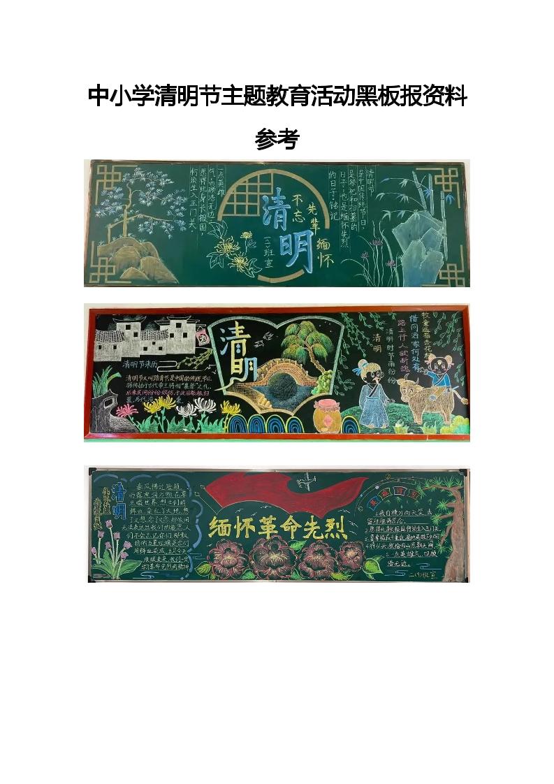 中小学清明节主题教育活动黑板报资料参考-资源基地