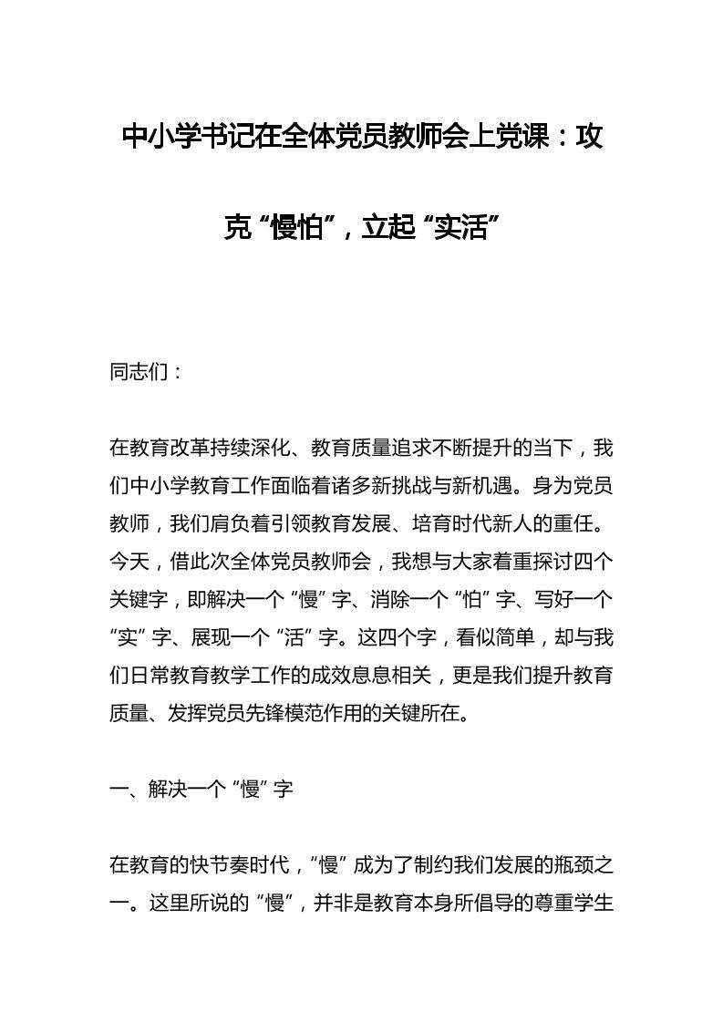 中小学书记在全体党员教师会上党课​：攻克“慢怕”，立起“实活”-资源基地
