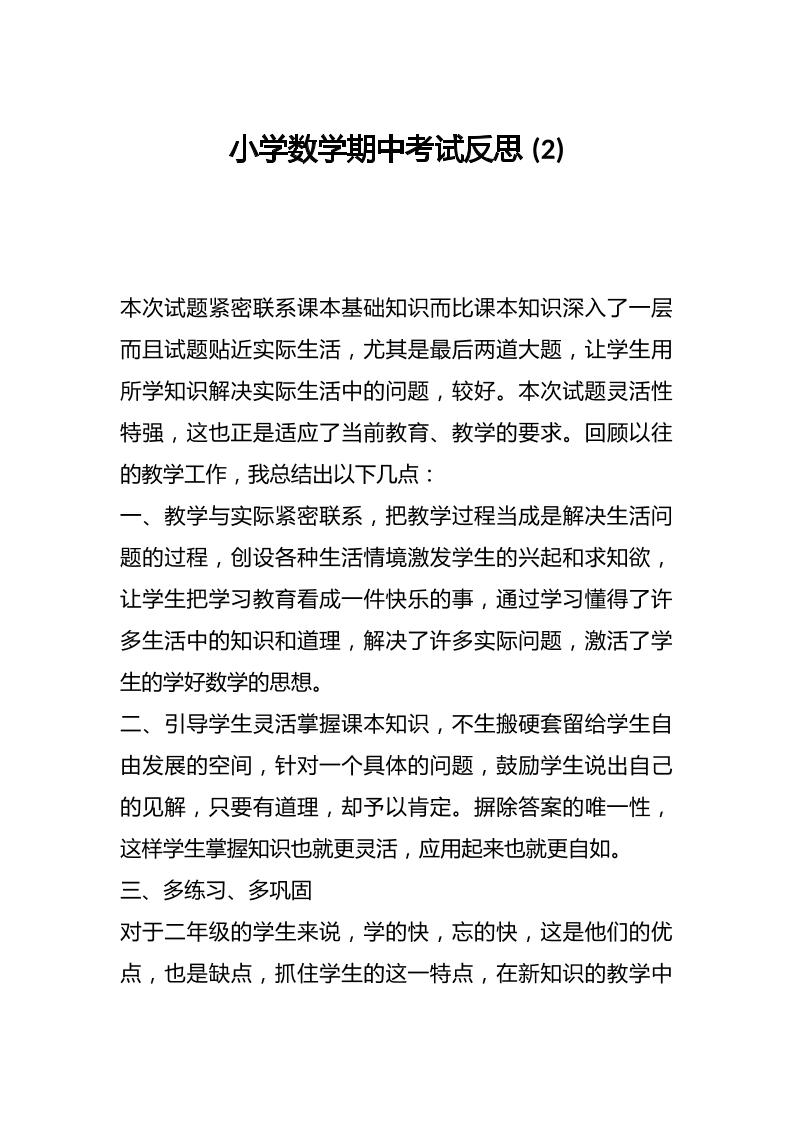 小学数学期中考试反思-资源基地