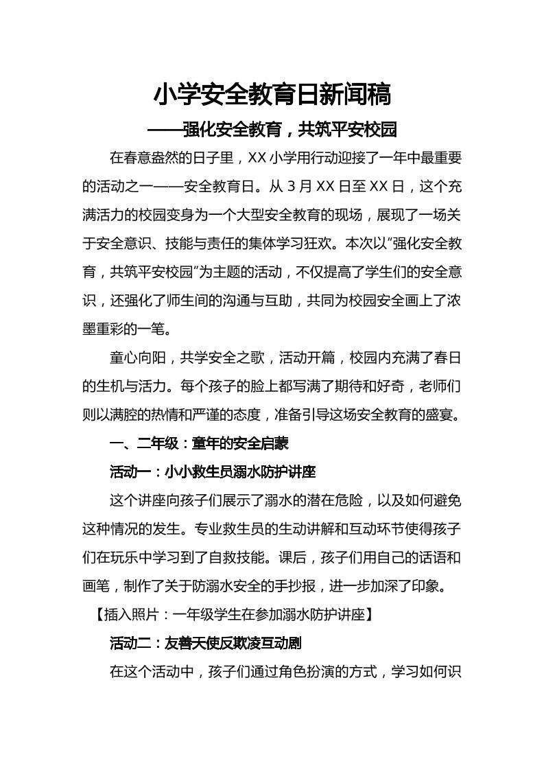 小学全国安全教育日新闻稿-资源基地