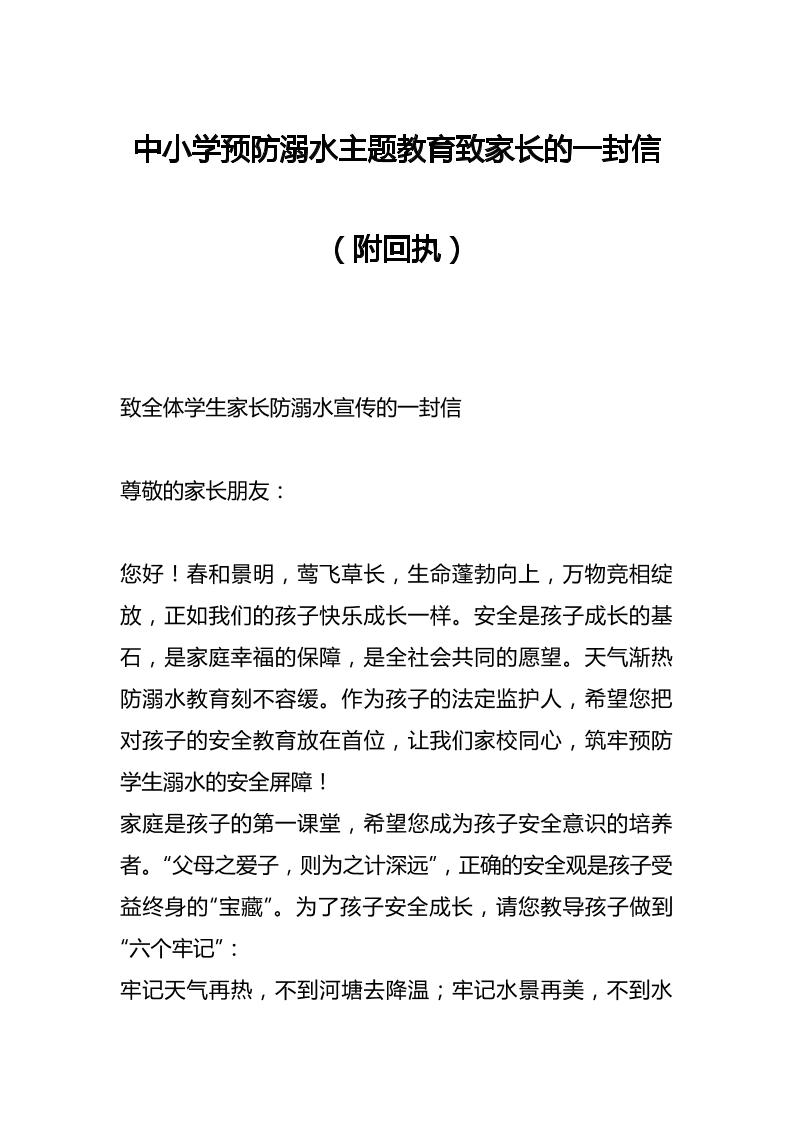 中小学预防溺水主题教育致家长的一封信（附回执）-资源基地