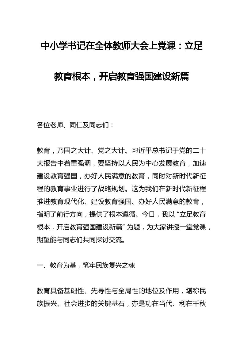 中小学书记在全体教师大会上党课：立足教育根本，开启教育强国建设新篇-资源基地