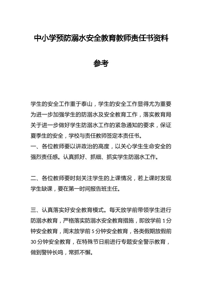 中小学预防溺水安全教育教师责任书资料参考-资源基地