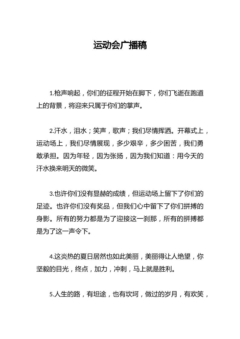 运动会广播稿-资源基地
