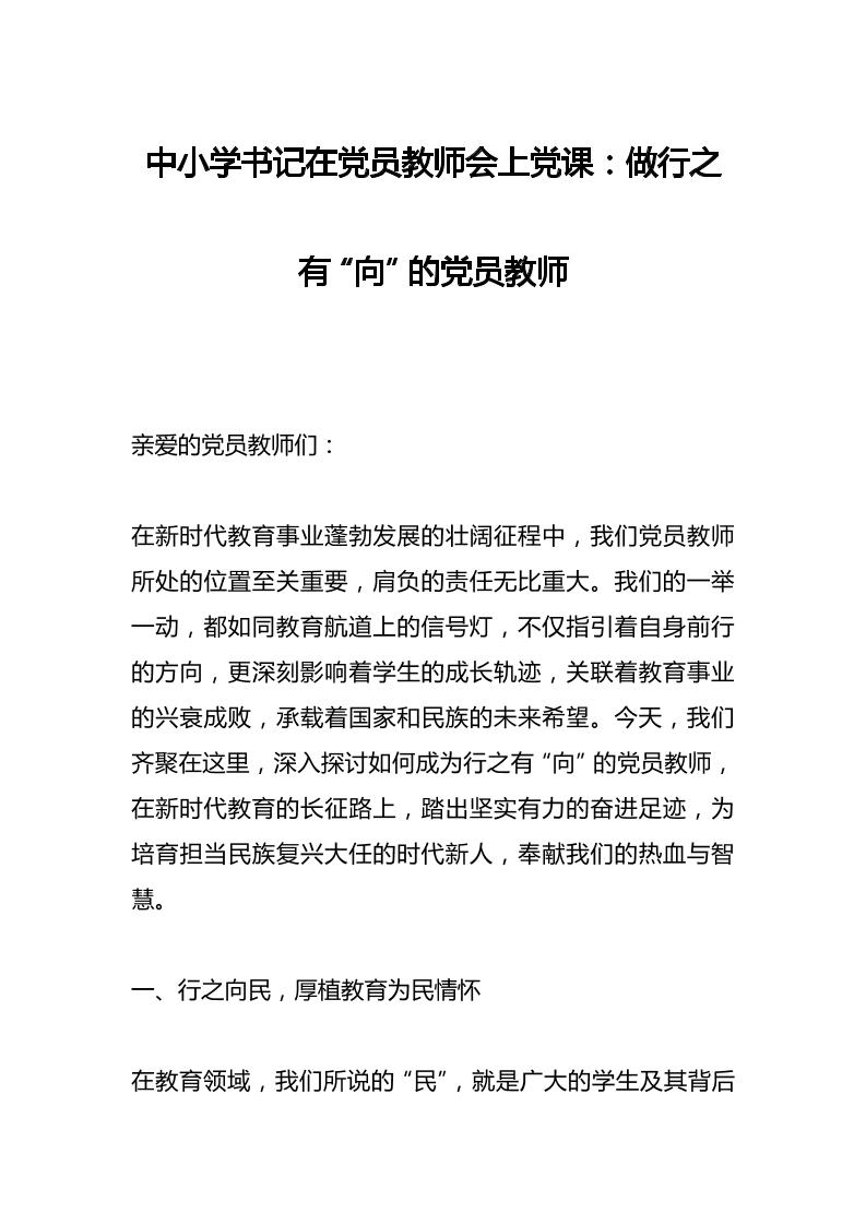 中小学书记在党员教师会上党课：做行之有“向”的党员教师​-资源基地