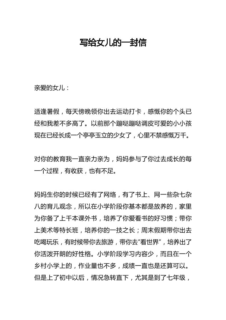 写给女儿的一封信-资源基地