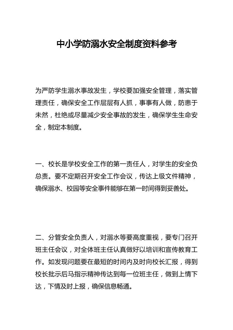 中小学防溺水安全制度资料参考-资源基地