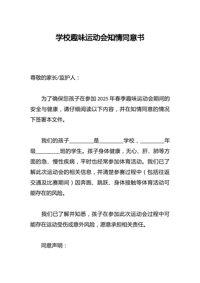 学校趣味运动会知情同意书-资源基地