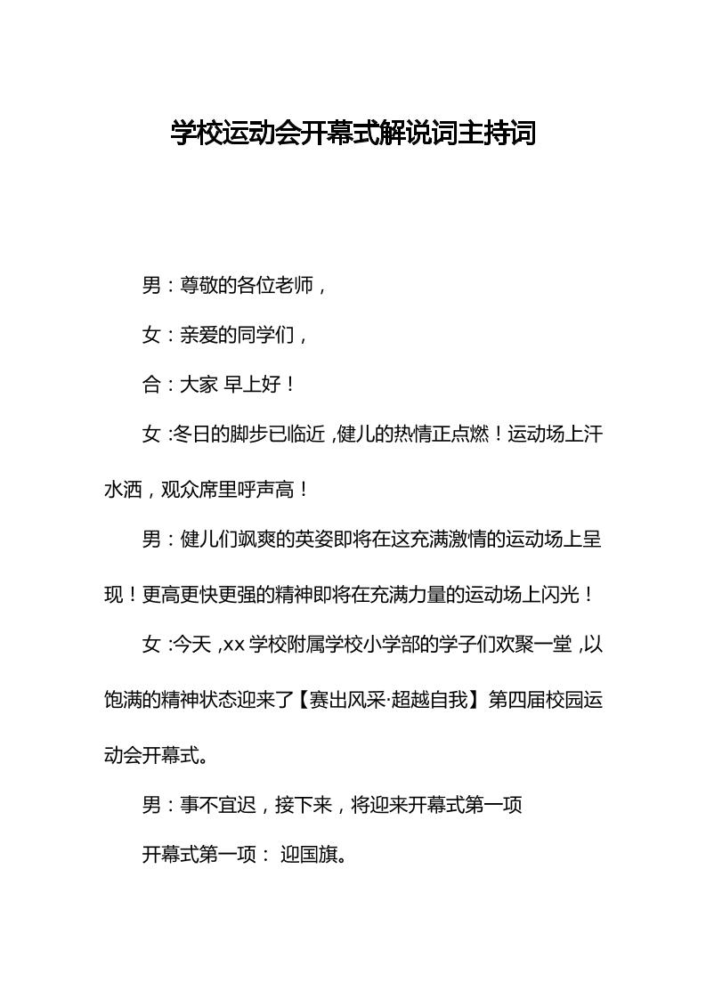 学校运动会开幕式解说词主持词-资源基地
