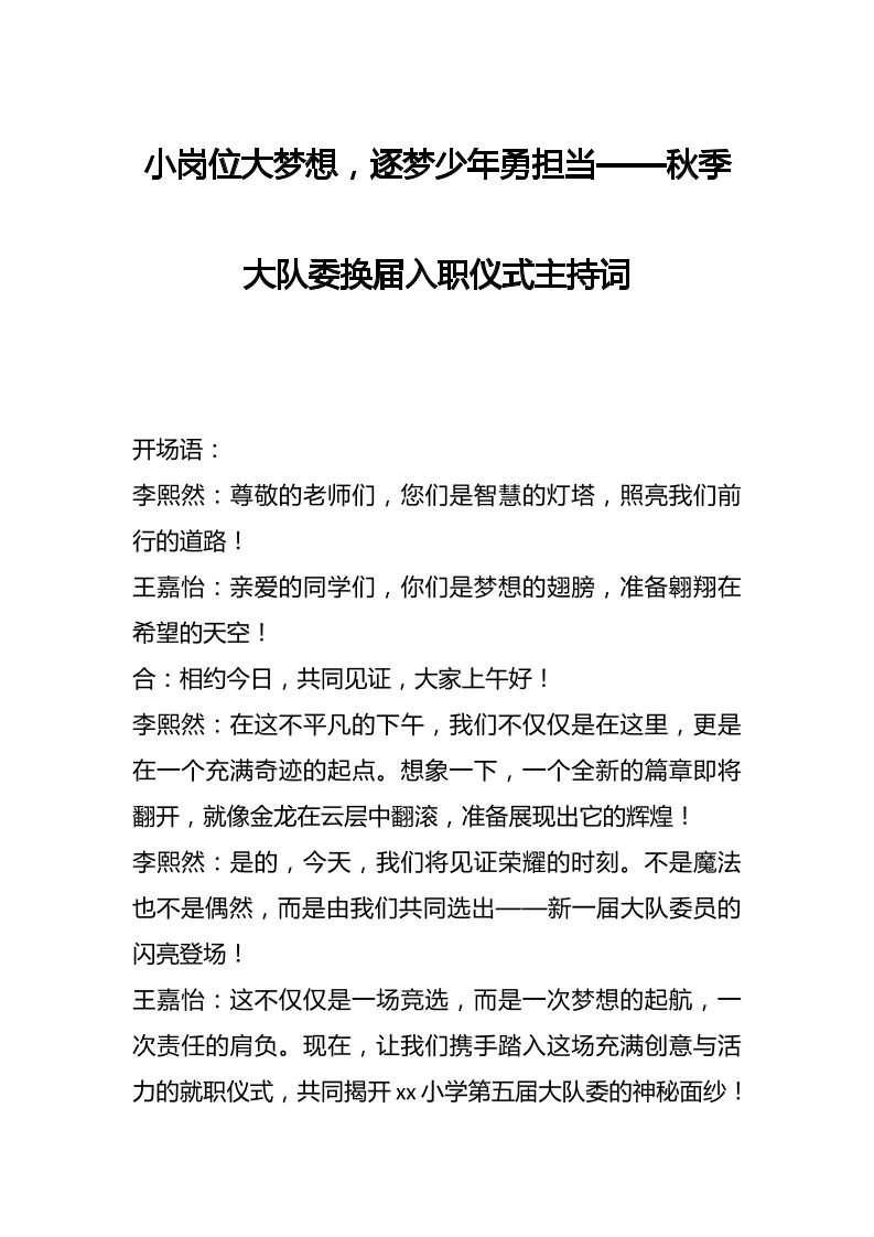 小岗位大梦想，逐梦少年勇担当——秋季大队委换届入职仪式主持词-资源基地