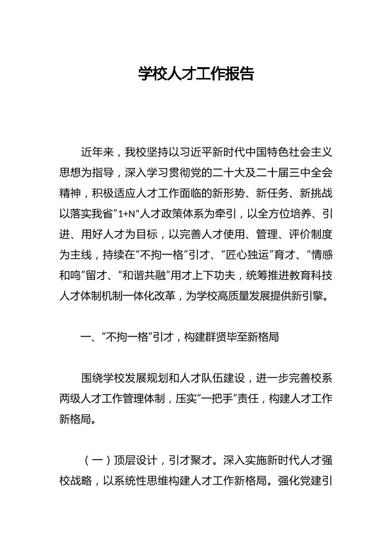 学校人才工作报告-资源基地