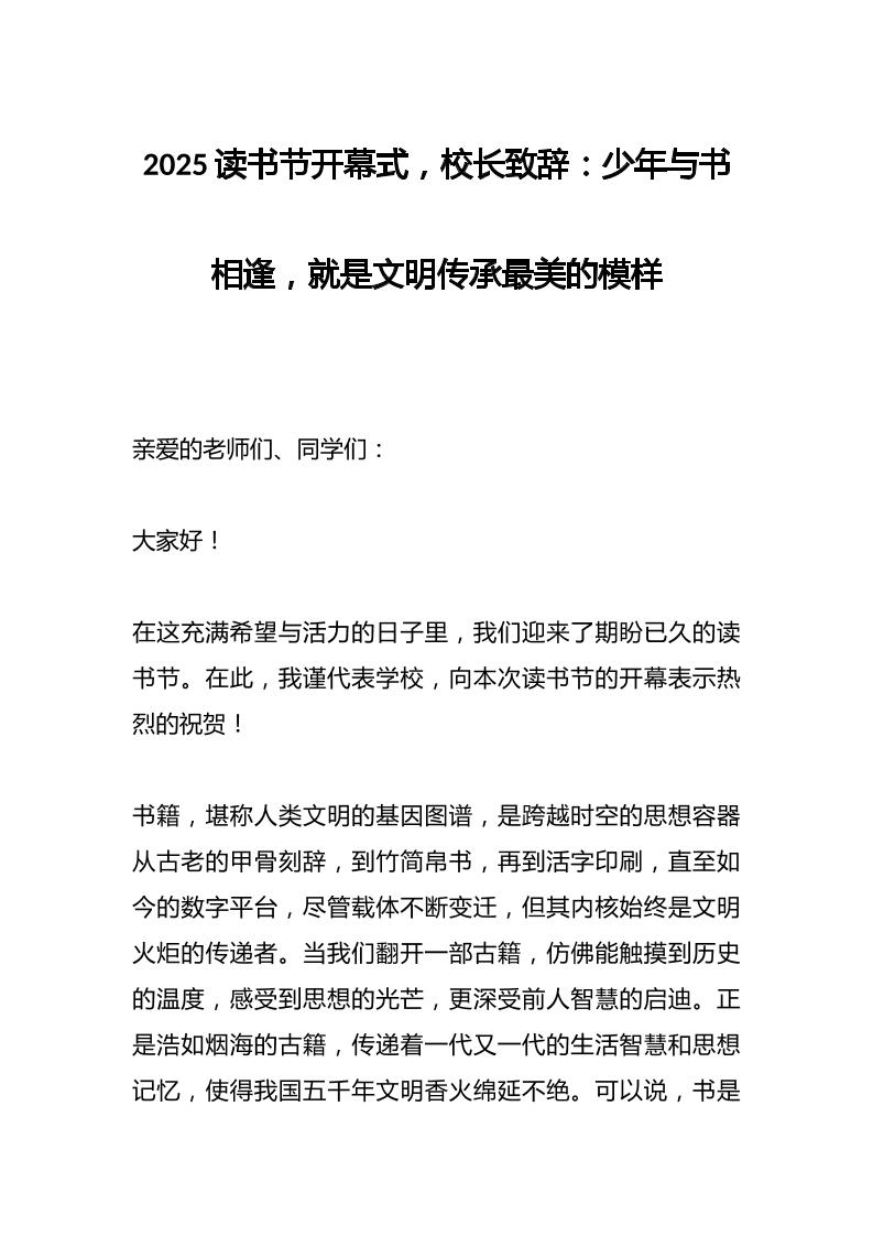 2025读书节开幕式，校长致辞：少年与书相逢，就是文明传承最美的模样-资源基地