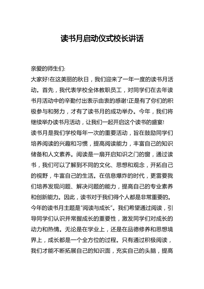 读书月启动仪式校长讲话-资源基地