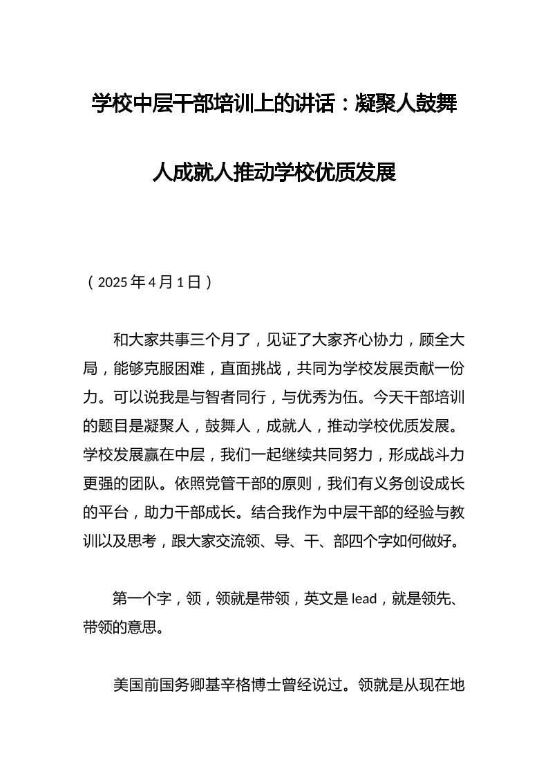 学校中层干部培训上的讲话：凝聚人鼓舞人成就人推动学校优质发展-资源基地