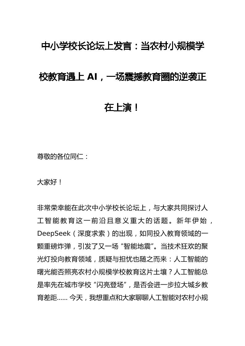 中小学校长论坛上发言：当农村小规模学校教育遇上AI，一场震撼教育圈的逆袭正在上演！-资源基地