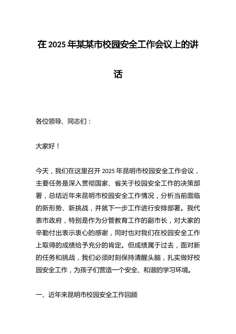 在2025年某某市校园安全工作会议上的讲话-资源基地