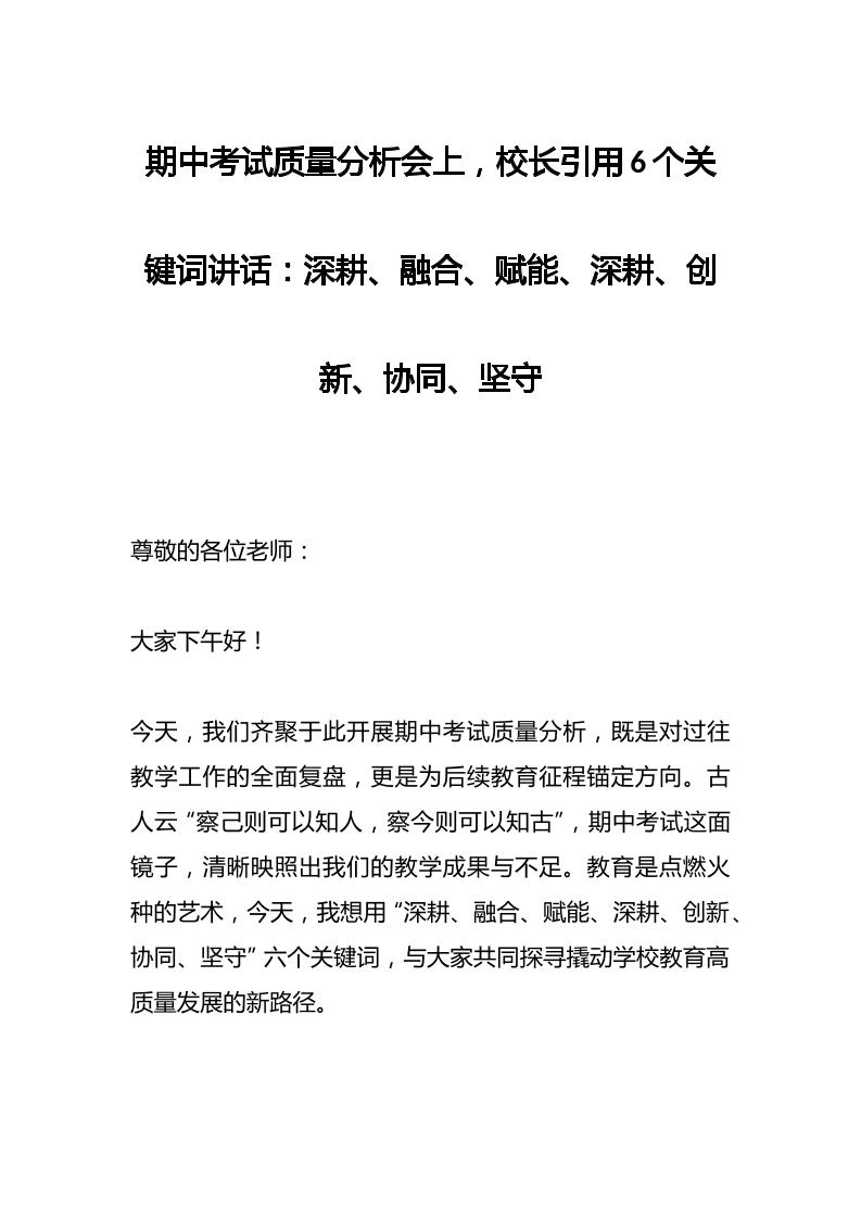 期中考试质量分析会上，校长引用6个关键词讲话：深耕、融合、赋能、深耕、创新、协同、坚守-资源基地