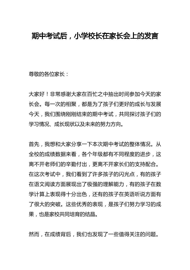 期中考试后，小学校长在家长会上的发言-资源基地