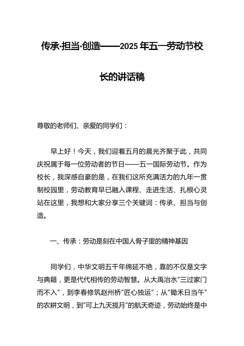 传承·担当·创造——2025年五一劳动节校长的讲话稿-资源基地