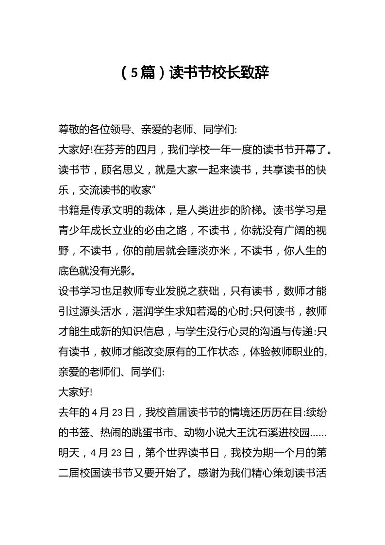 （5篇）读书节校长致辞-资源基地