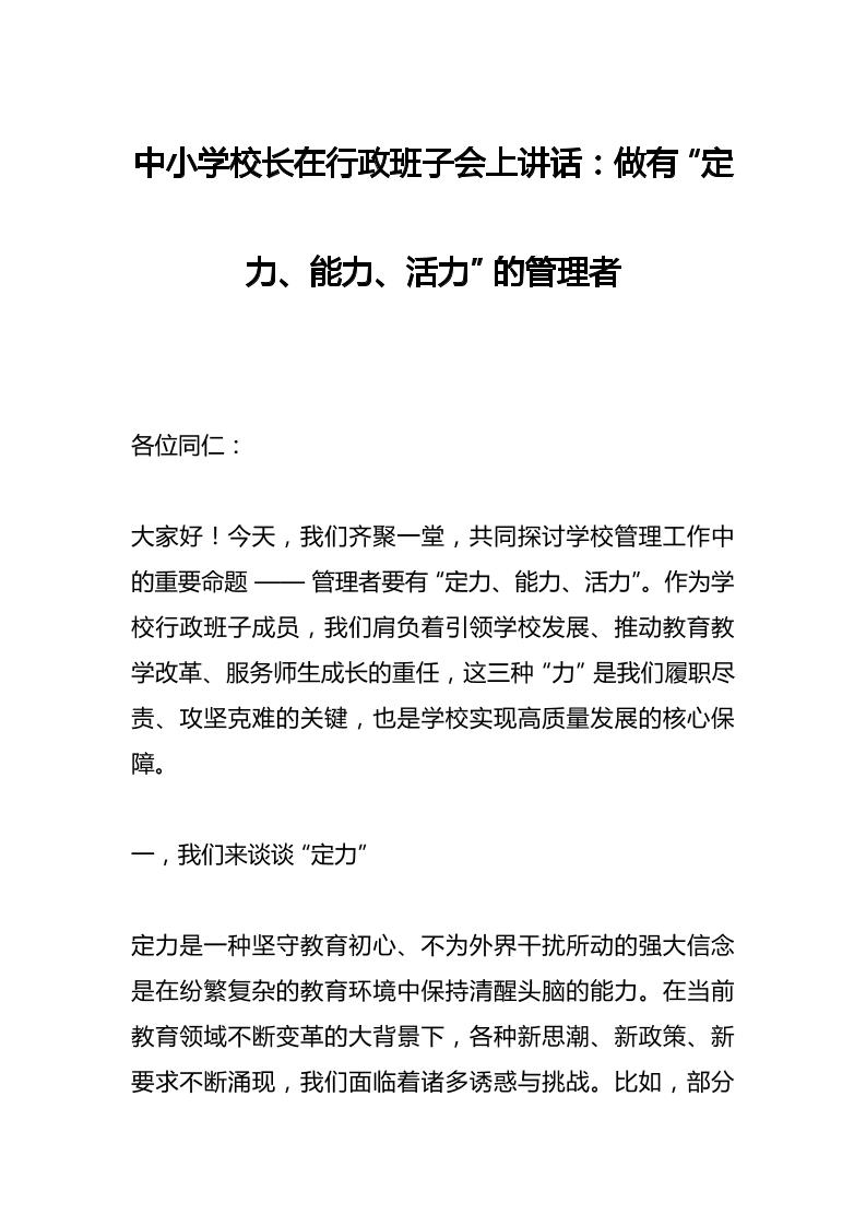 中小学校长在行政班子会上讲话：做有“定力、能力、活力”的管理者​-资源基地