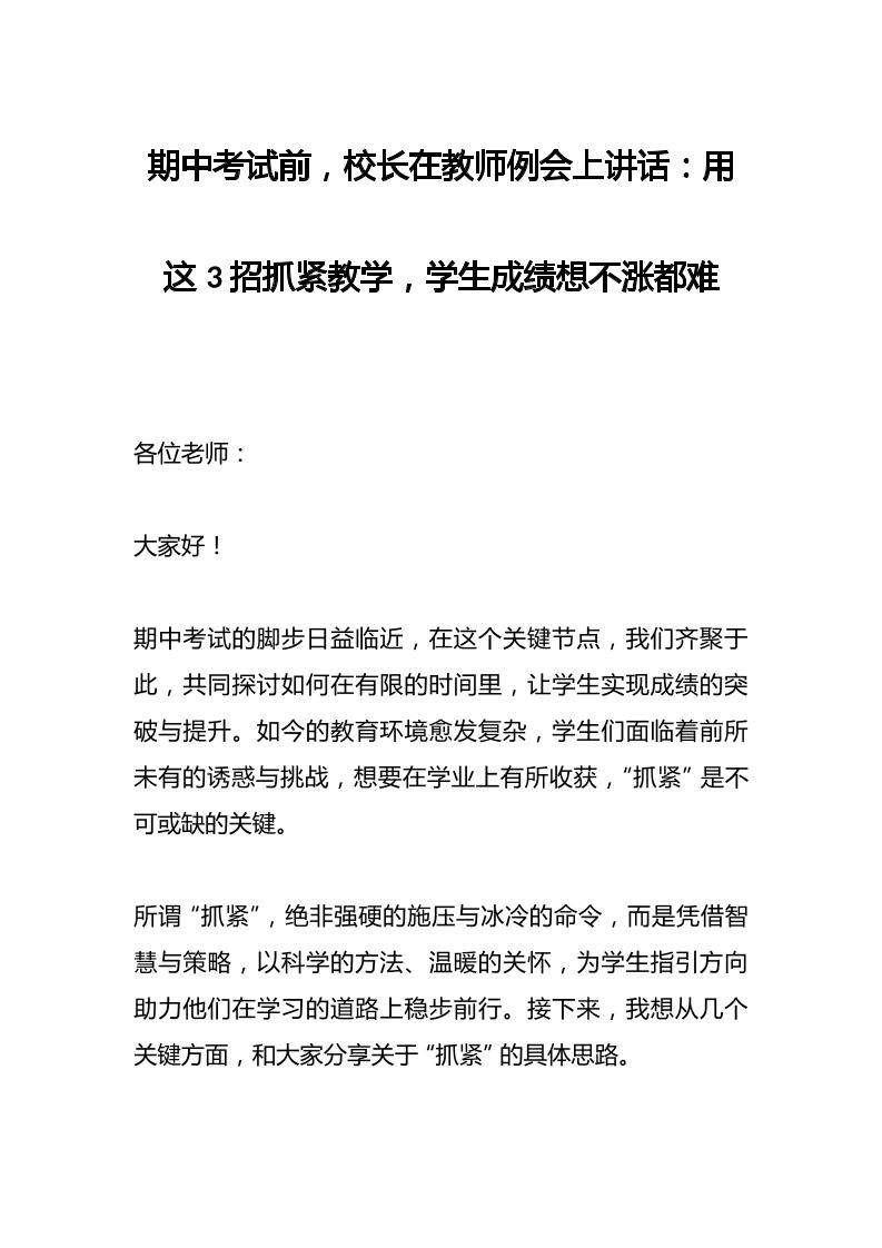 期中考试前，校长在教师例会上讲话：用这3招抓紧教学，学生成绩想不涨都难-资源基地