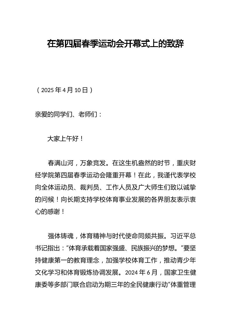 学校在第四届春季运动会开幕式上的致辞-资源基地