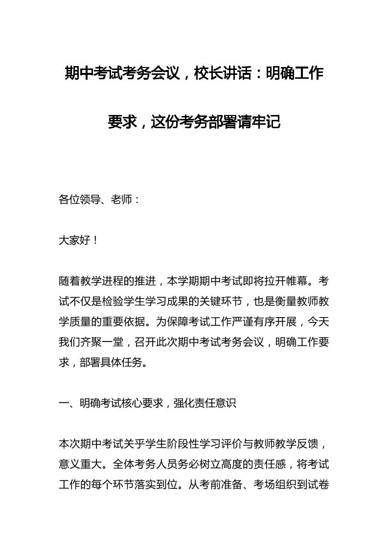 期中考试考务会议，校长讲话：明确工作要求，这份考务部署请牢记-资源基地