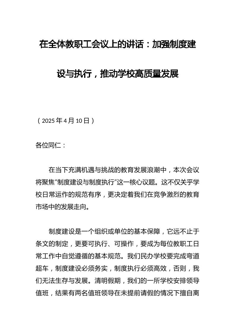 在全体教职工会议上的讲话：加强制度建设与执行，推动学校高质量发展-资源基地