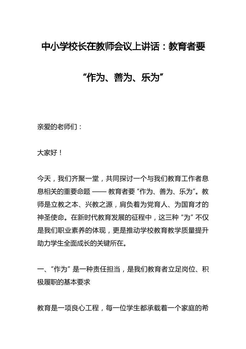 中小学校长在教师会议上讲话：教育者要“作为、善为、乐为”​-资源基地