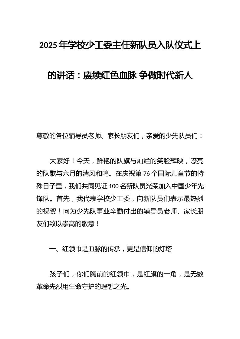 2025年学校少工委主任新队员入队仪式上的讲话：赓续红色血脉争做时代新人-资源基地