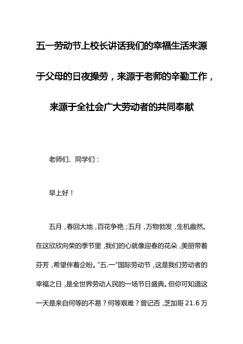 五一劳动节上校长讲话我们的幸福生活来源于父母的日夜操劳，来源于老师的辛勤工作，来源于全社会广大劳动者的共同奉献-资源基地