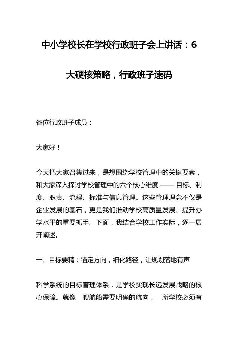 中小学校长在学校行政班子会上讲话：6大硬核策略，行政班子速码-资源基地