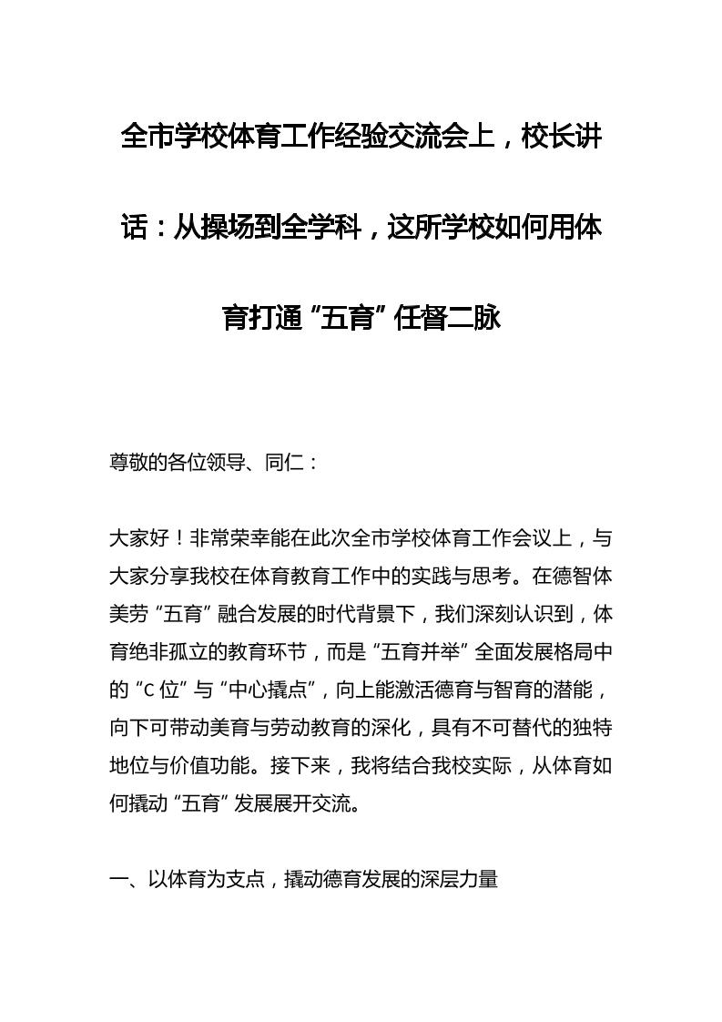 全市学校体育工作经验交流会上，校长讲话：从操场到全学科，这所学校如何用体育打通“五育”任督二脉-资源基地