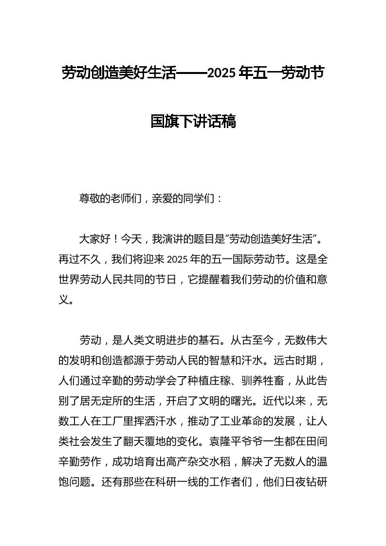 劳动创造美好生活——2025年五一劳动节国旗下讲话稿-资源基地