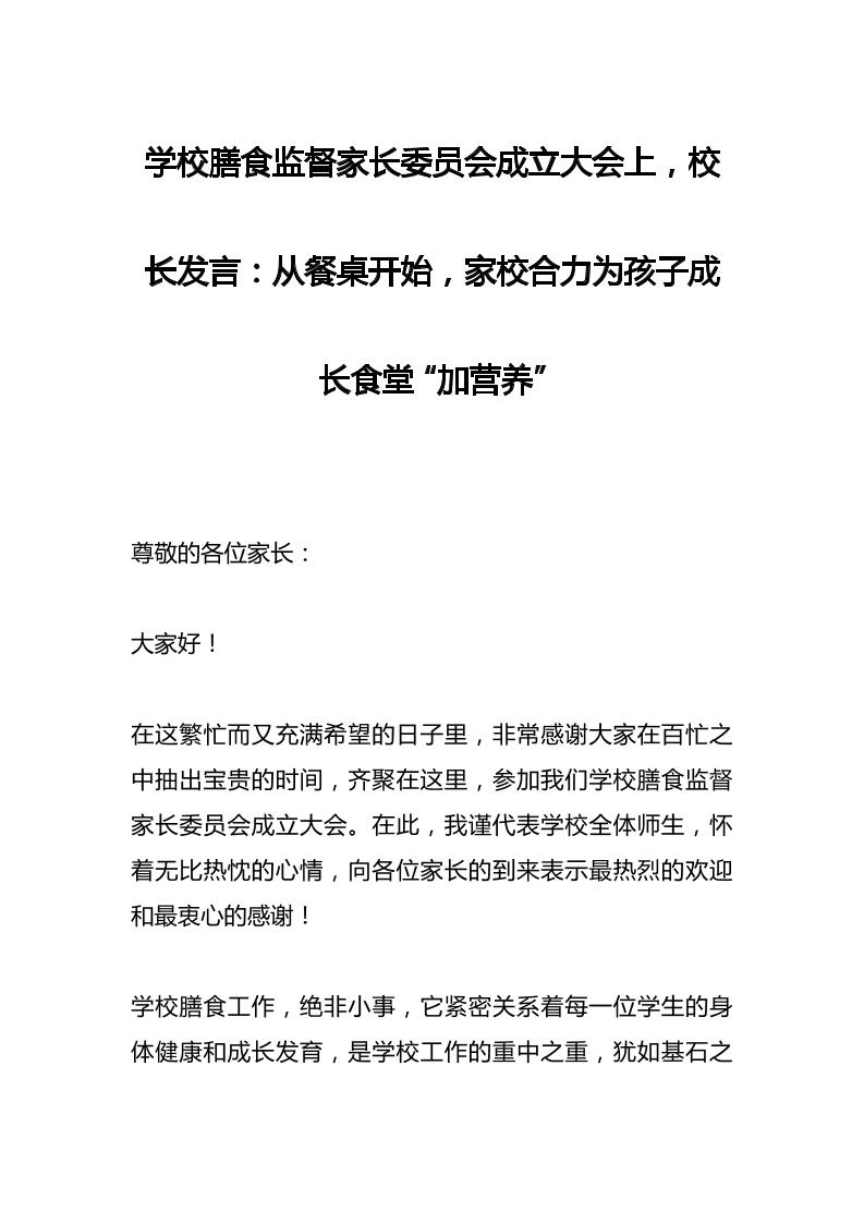 学校膳食监督家长委员会成立大会上，校长发言：从餐桌开始，家校合力为孩子成长食堂“加营养”-资源基地