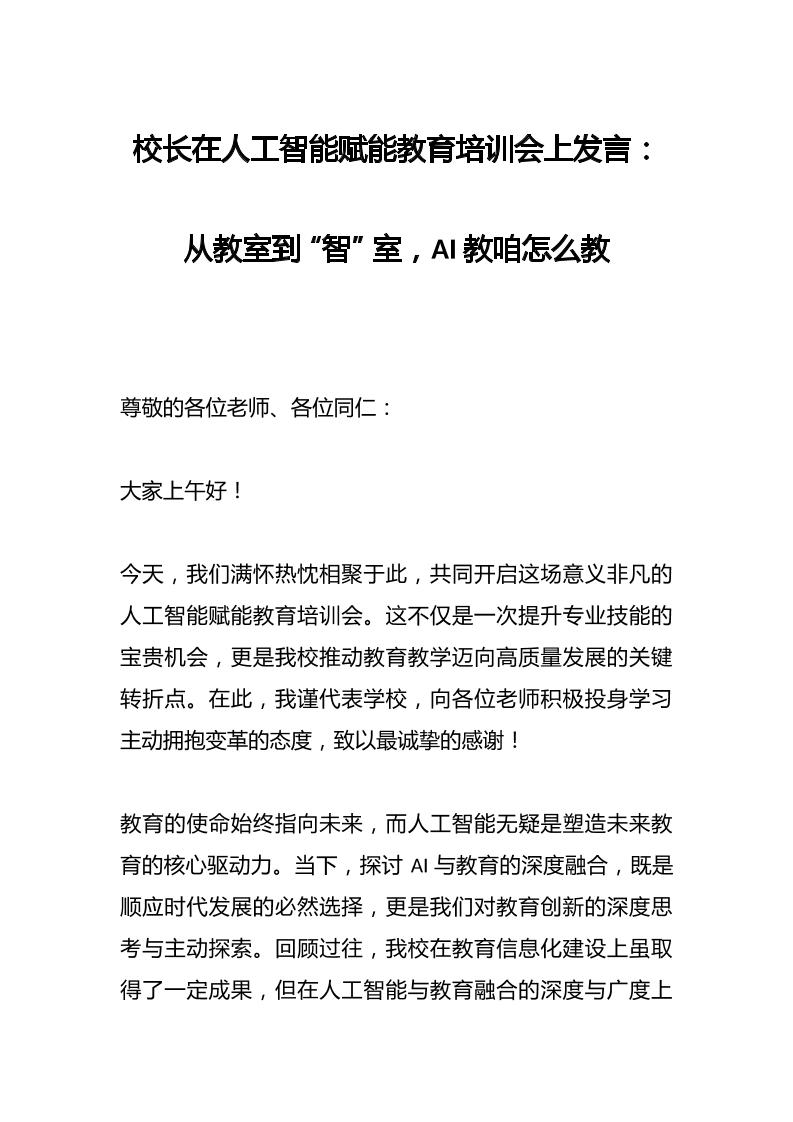 校长在人工智能赋能教育培训会上发言：从教室到“智”室，AI教咱怎么教-资源基地
